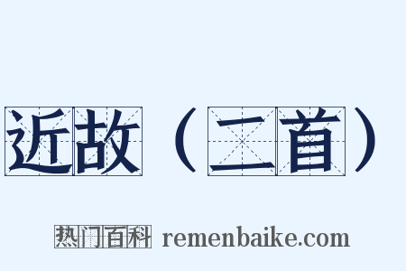 近故（二首）是什么意思的图片